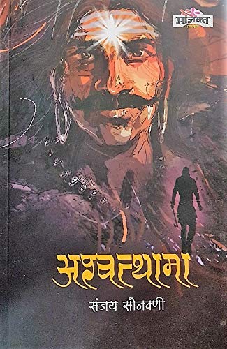 Ashwatthama|अश्वथामा By Sanjay Sonawani|संजय सोनवणी