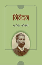 NIVEDAN | निवेदन By DHARMANAD KOSAMBI | धर्मानंद कोसंबी