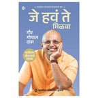 Je have te Milava|  जे हवं ते मिळवा By Gaur Gopal Das| गौर गोपाल दास