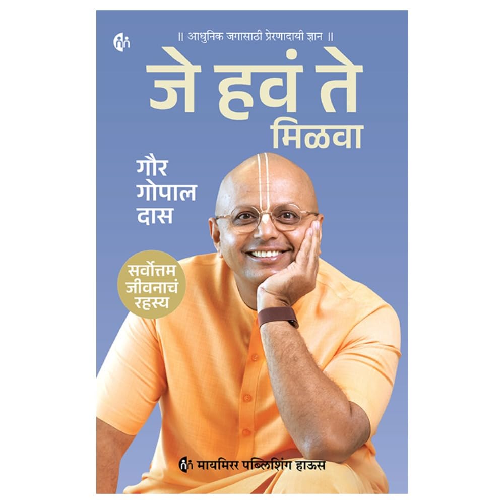 Je have te Milava|  जे हवं ते मिळवा By Gaur Gopal Das| गौर गोपाल दास