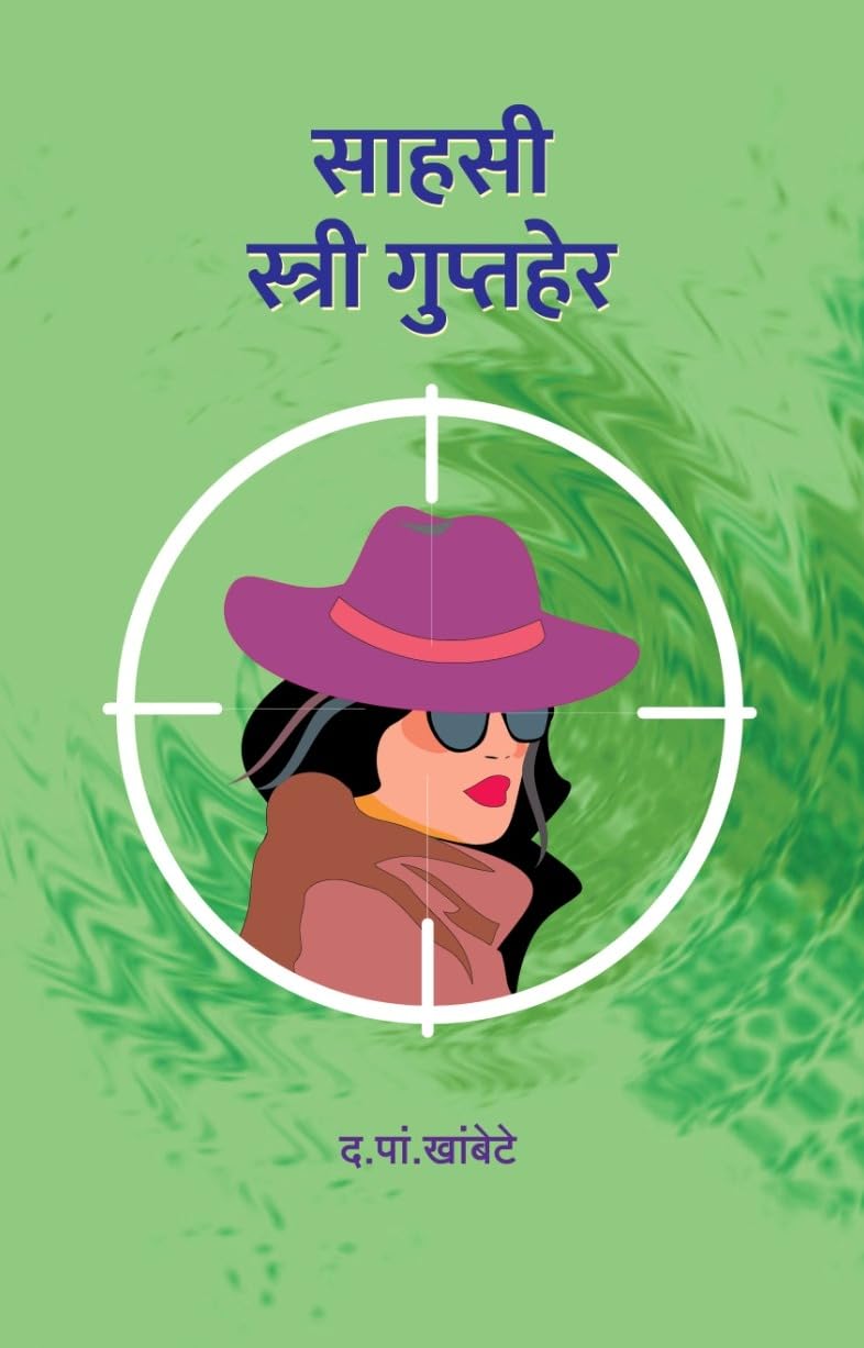 Stree Guptaher Combo of 2 Books | स्त्री गुप्तहेर विशेष दोन पुस्तकांचा संच by निरंजन घाटे व द पा खंबाटे | Niranjan Ghate & D P Khambate