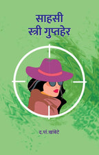 Stree Guptaher Combo of 2 Books | स्त्री गुप्तहेर विशेष दोन पुस्तकांचा संच by निरंजन घाटे व द पा खंबाटे | Niranjan Ghate & D P Khambate