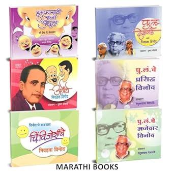 Pu La Deshpandenche Nivadak Vinod | Atrenche Nivdak Vinod | Pu La Deshpandenche Prasid | Chi. Vi. Joshinche Nivadak Vinod | पु.लं.चे मजेदार विनोद | हसण्यासाठी जन्म आपुला by Tushar Bodkhe , Renukadas Deshpande , Ravindra Kolhe , dipa di kevadkar avilable at The Pustakwala store