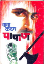 Pashan | पाषाण