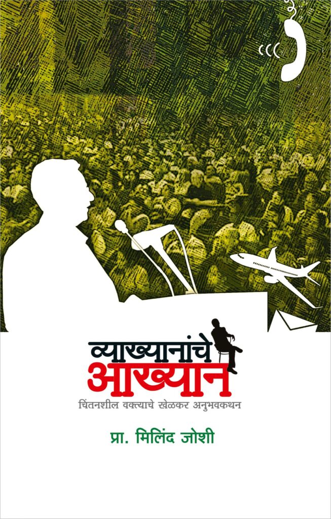 Vyakhyananche Akhyan Vyakhyananche Aakhyan | व्याख्यानांचे आख्यान