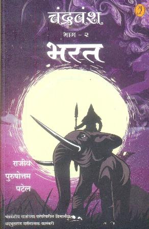 Chandravansh Bharat - Bhag - 2| चंद्रवंश भरत - भाग 2 By Rajiv Purushottam Patel| राजीव पुरुषोत्तम पटेल
