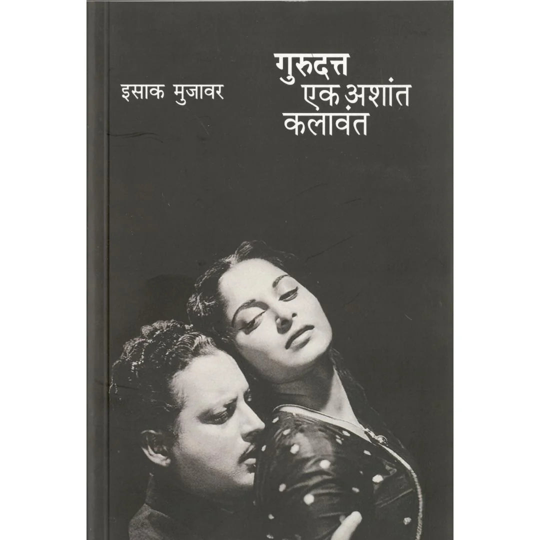 Gurudutt Ek Ashant Kalavant| गुरुदत एक अशांत कलावंत By Isak Mujavar|  इसाक मुजावर