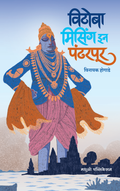 विठोबा मिसिंग इन पंढरपूर