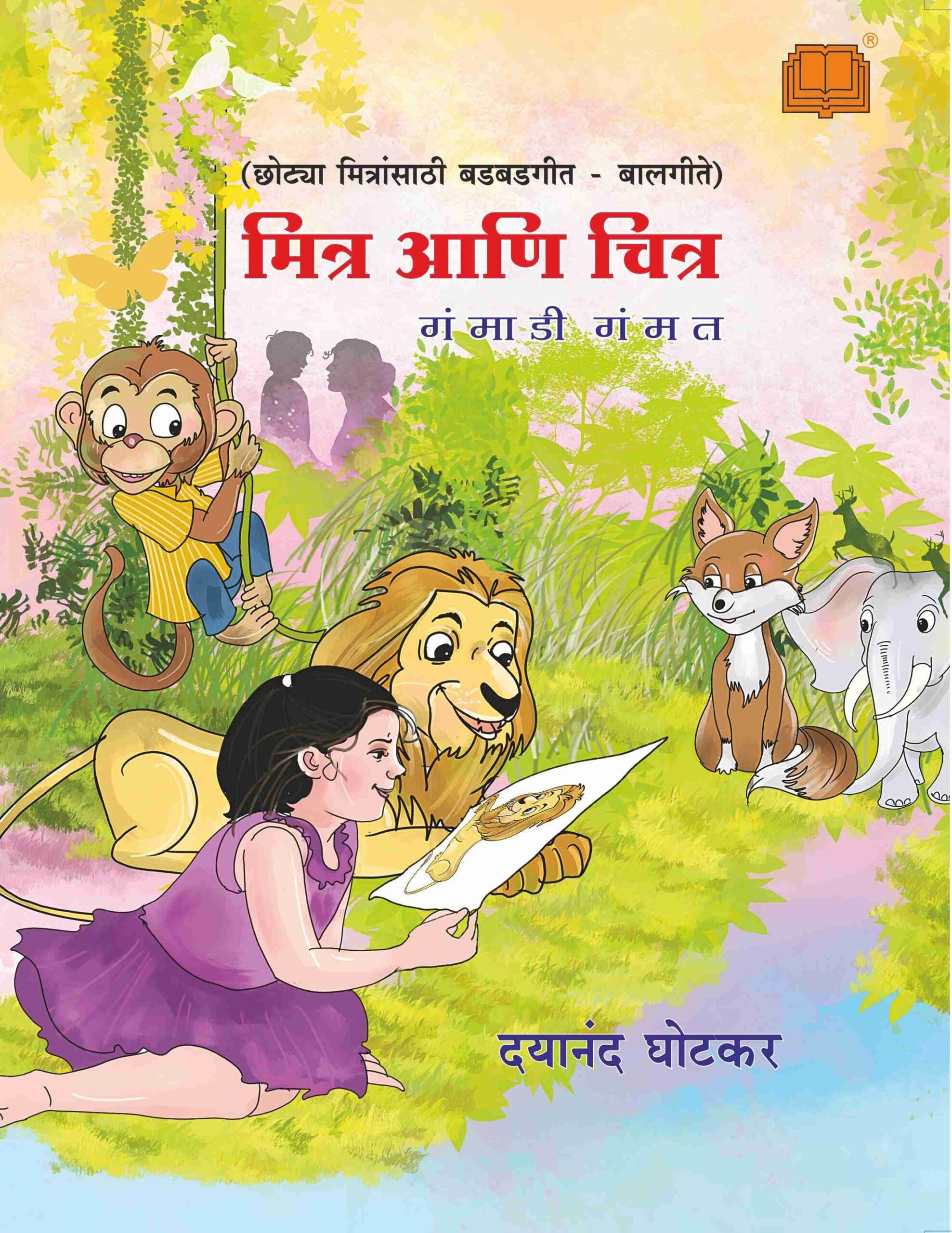 Mitra Aani Chitra - Gammadi Gammat Mitra aani Chitra | मित्र आणि चित्र - गम्माडी गम्मत मित्र आणि चित्र
