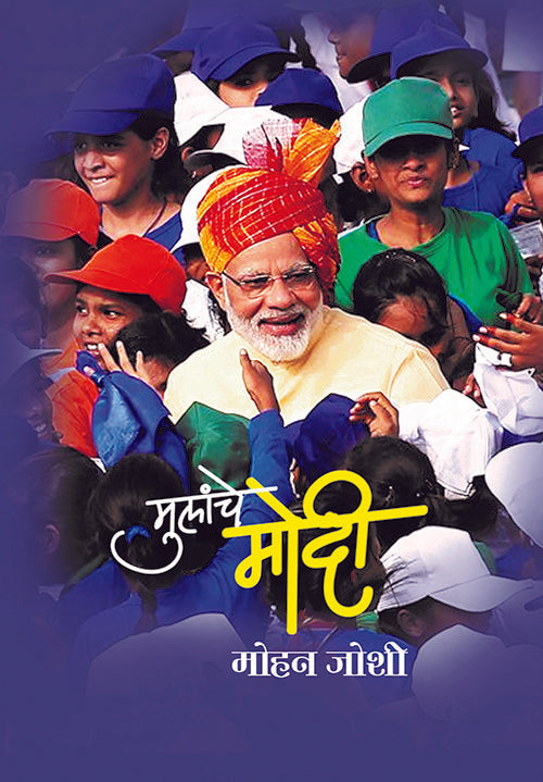 Mulanche Modi | मुलांचे मोदी