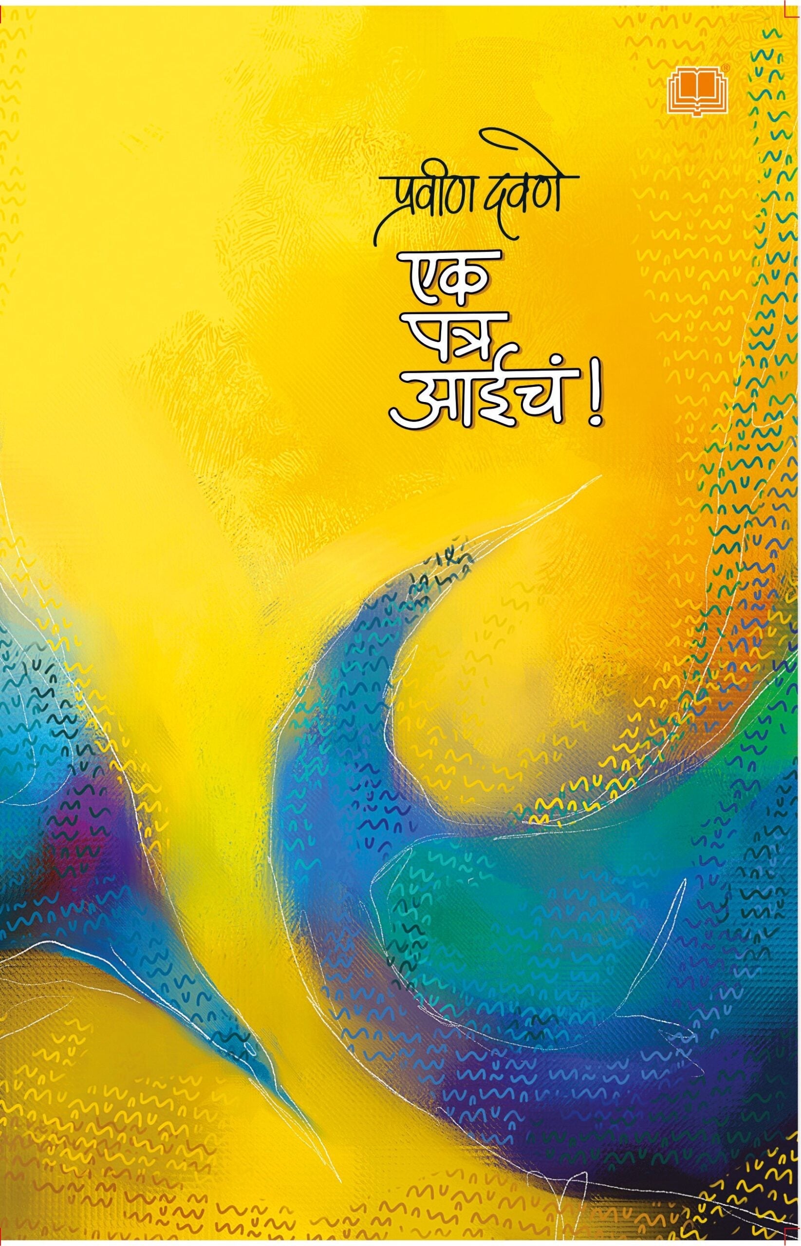 Ek Patra Aaicha ! Ek Patr Aaiche! | एक पत्र आईचं एक पत्र आईचं !