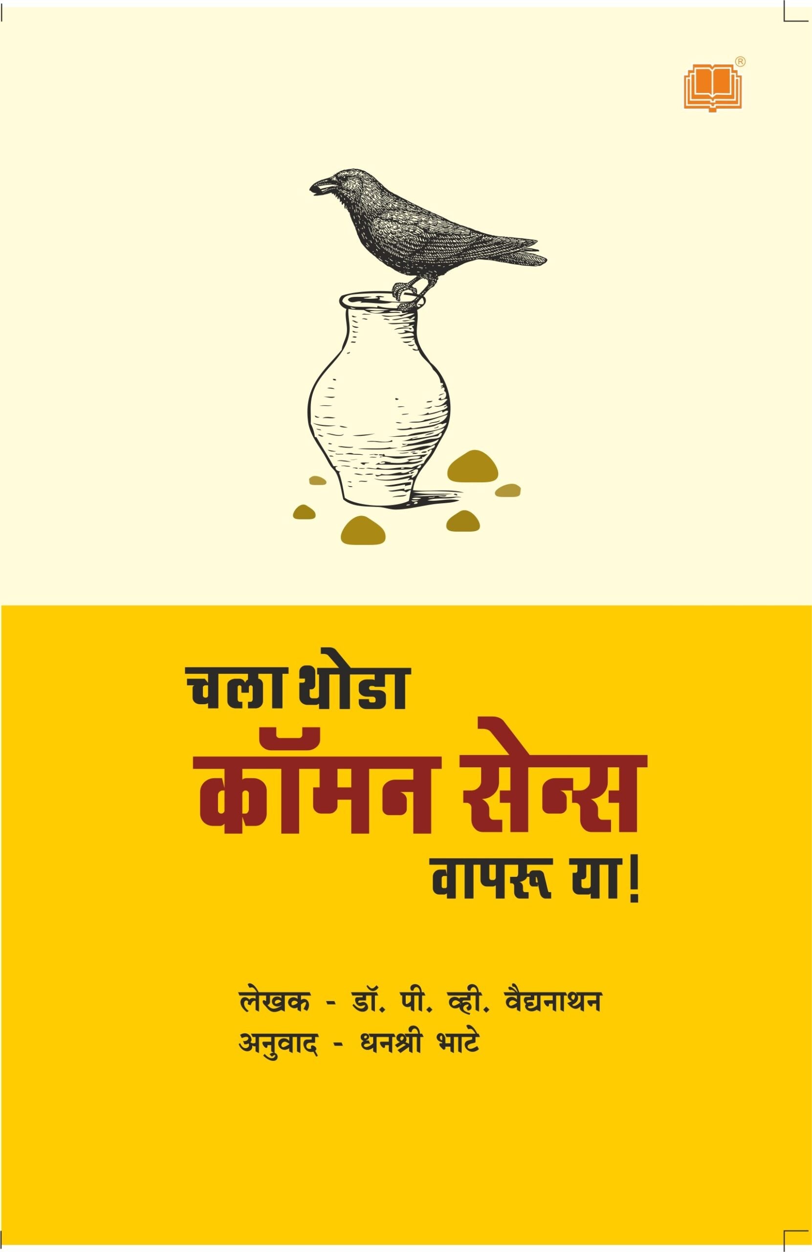 Chala Thoda Common Sense Vaparoo Ya | चला थोडा कॉमन सेन्स वापरू या