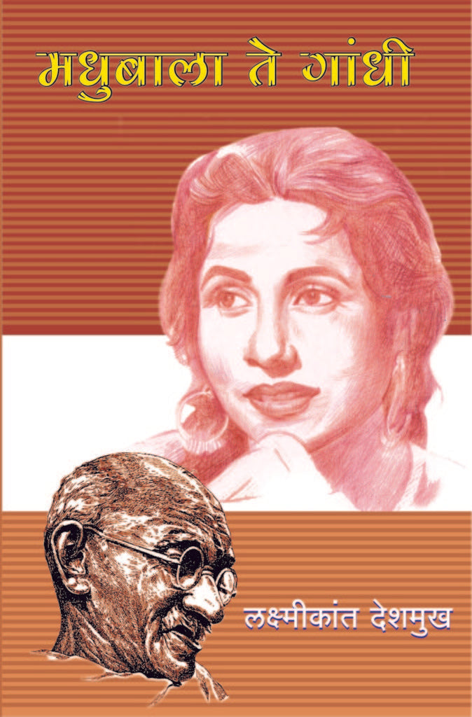 Madhubala Te Gandhi | मधुबाला ते गांधी