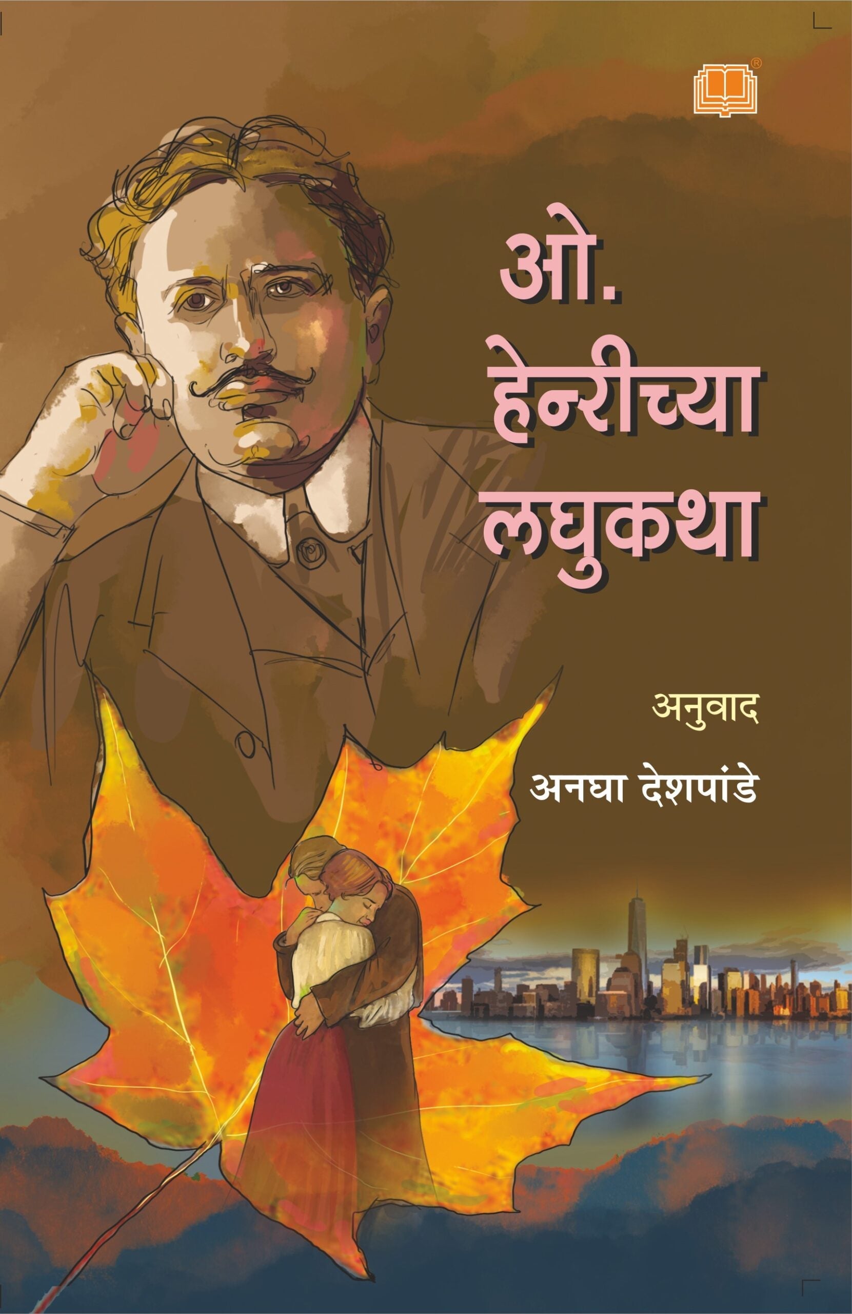 O. Henrychya Laghukatha | ओ. हेन्रीच्या लघुकथा