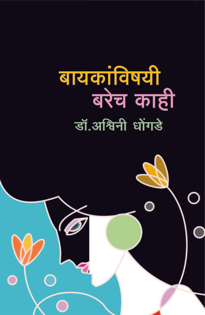 Baaykanvishai Barech kahi | बायकांविषयी बरेच काही