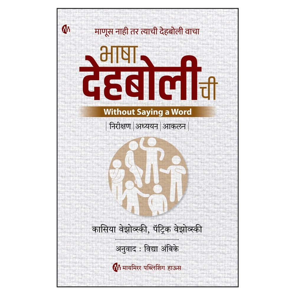 Bhasha Dehabolichi | भाषा देहबोलीची By Kasia Wezowski , Patryk Wezowski | कासिया  वेझोव्स्की , पॅट्रिक वेझोव्स्की