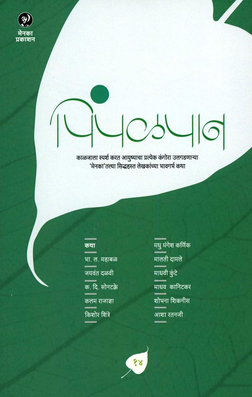 Pimpalpan Bhag 14|पिंपळपान - भाग १४  By Sampadit