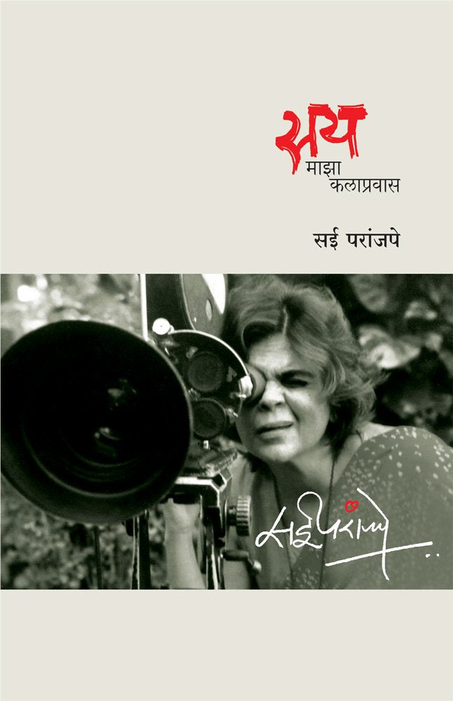 जेष्ठ चित्रपटकार सई परांजपे यांच्या दोन पुस्तकांचा संच! सय आणि सयसंगत | Jyeshtha Chitrapatkar Sai Paranjpye Yanchya Don Pustakancha Sanch! Say ani Saysangat.