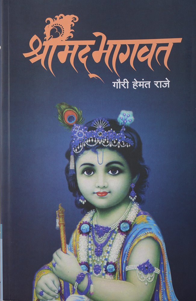 Shrimad Bhagwat| श्रीमद भागवत  By  Gouri Raje|गौरी राजे
