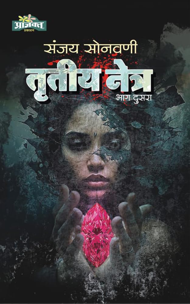 Trutiya Netra - Part 2| तृतीय नेत्र भाग २ By Sanjay Sonawani |संजय सोनवणी