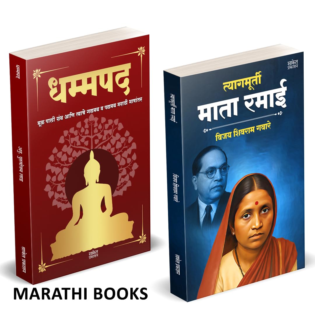 Dhammapada | Tyagmurti Mata Ramai | धम्मपद गौतम बुद्ध | त्यागमूर्ती माता रमाई आंबेडकर | by Vijay Shivram Gavare avilable at The Pustakwala store
