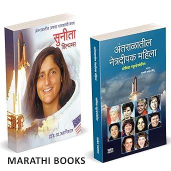 Sunita Williams | Antaralatil Netradeepak Mahila by Soniya Gueldenpfennig, D. V. Jahagirdar avilable at The Pustakwala store