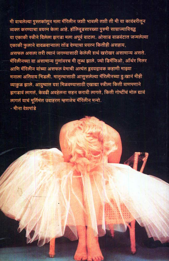 Marilyn Monroe | मॅरिलीन मनरो By Meena Deshpande | मीना देशपांडे