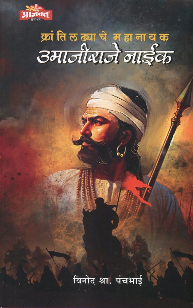 Krantiladhyache Mahanayak : Umaji Raje Naik |क्रांतिलढ्याचे महानायक : उमाजीराजे नाईक By Vinod S. Panchabhaiविनोद श्रा पंचभाई