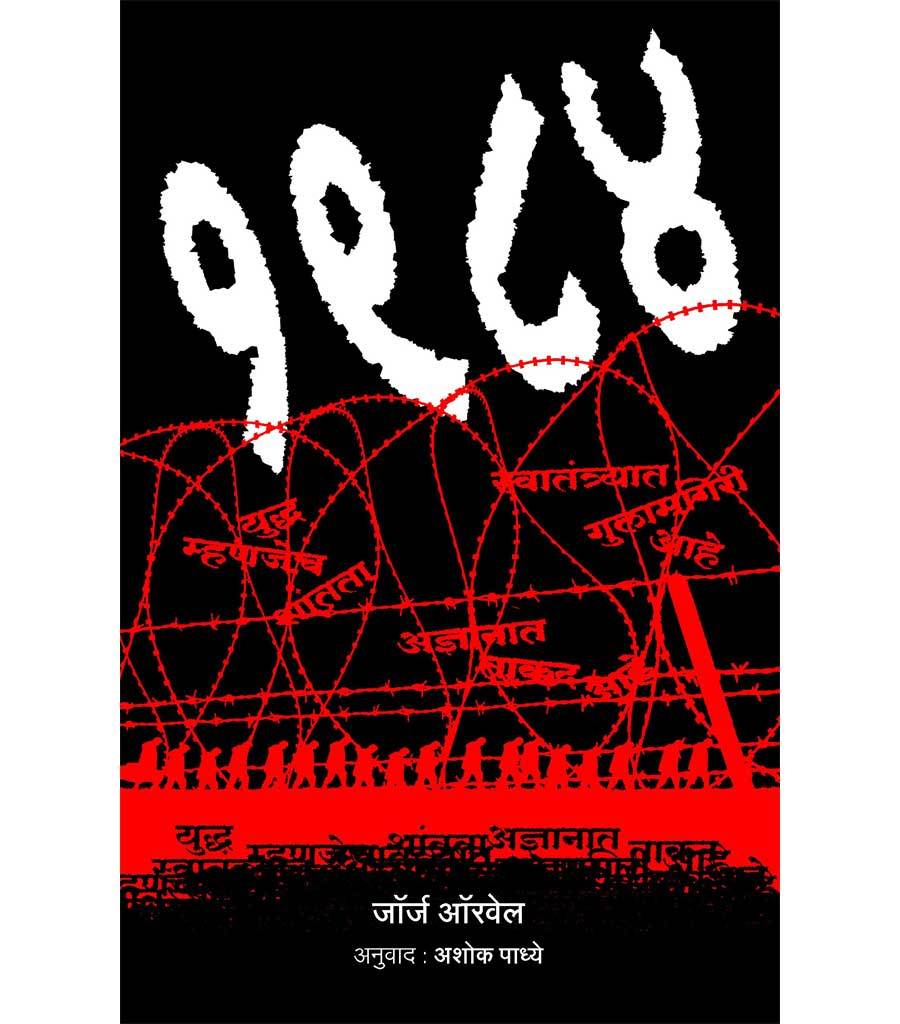 1984 By George Orwell (Marathi)