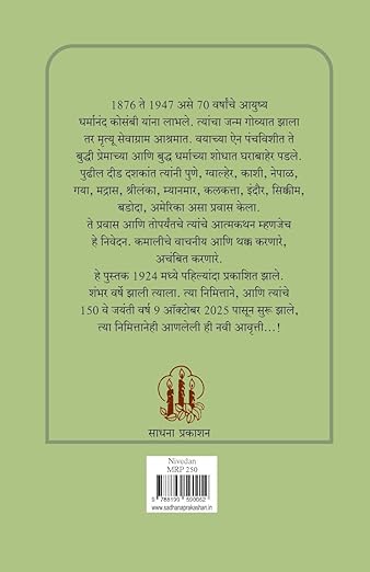 NIVEDAN | निवेदन By DHARMANAD KOSAMBI | धर्मानंद कोसंबी