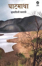 Ghatmatha | घाटमाथा By Mrinalinee Vanarase | मृणालिनी वनारसे