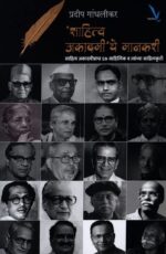 Sahitya Akadami’che Mankari [‘ साहित्य अकादमी’ चे मानकरी]