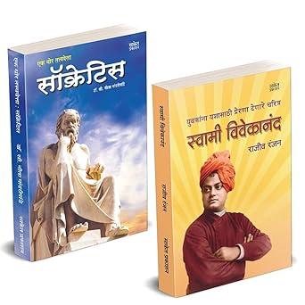 Swami Vivekanand | Ek Thor Tatvavetta Socrates by Rajiv Ranjan , Neeta Pandharipande avilable at The Pustakwala store