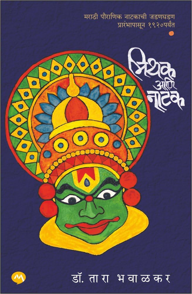 MITHAK ANI NATAK by DR. TARA BHAVALKAR | मिथक आणि नाटक by डॉ. तारा भवाळकर
