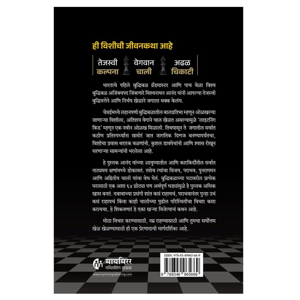 Lightning Kid | लाइटनिंग किड By Viswanathan Anand , Prasad Dhapare | विश्वनाथन आनंद , प्रसाद ढापरे