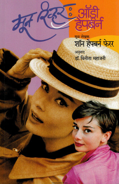 ऑड्री हेपबर्न