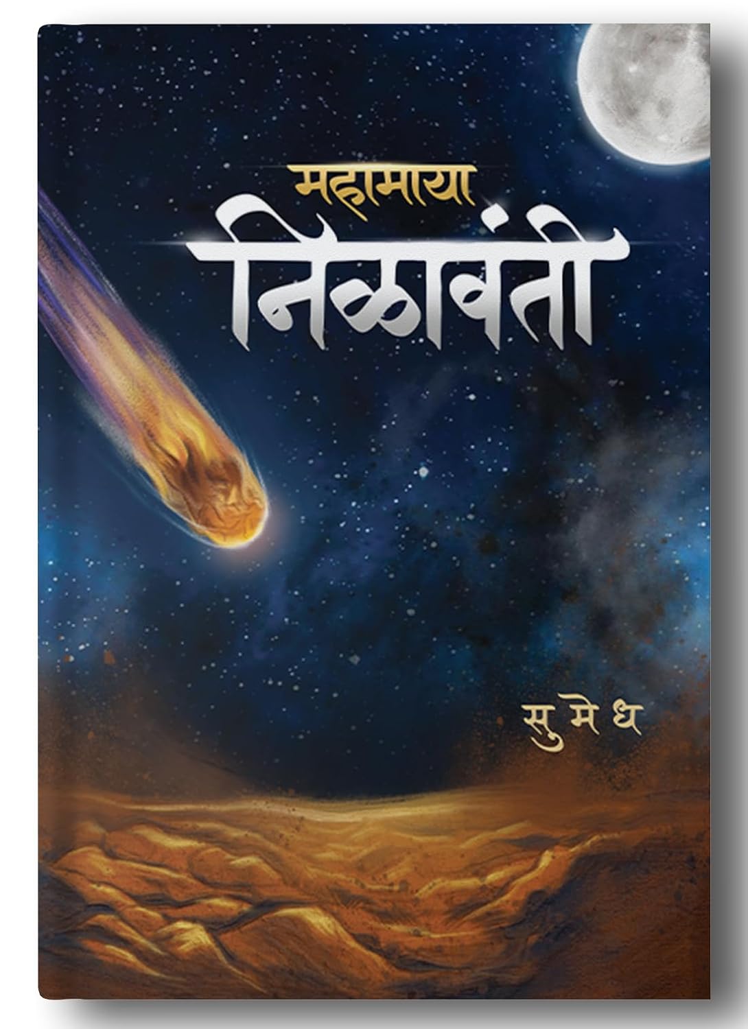 Mahamaya Nilavanti महामाया निळावंती  | By Sumedh |सुमेध