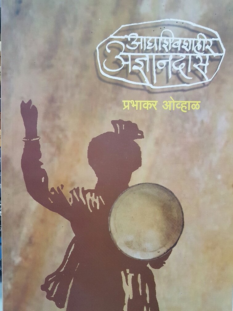 Aadya Shivshahir Adnyandas | By  Prabhakar Ovhal | प्रभाकर ओहोळ