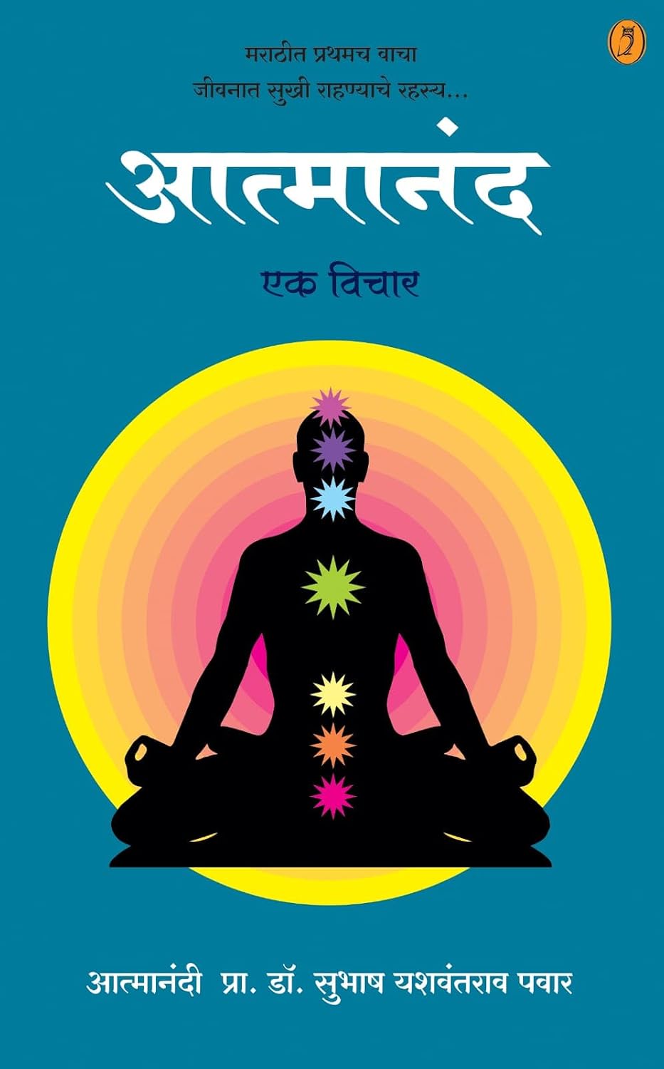 Aatmanand - Ek Vichar| आत्मानंद - एक विचार By Dr. Subhash Yashwantrao Pawar| डॉ सुभाष यशवंतराव पवार