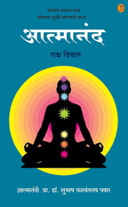 Aatmanand - Ek Vichar| आत्मानंद - एक विचार By Dr. Subhash Yashwantrao Pawar| डॉ सुभाष यशवंतराव पवार