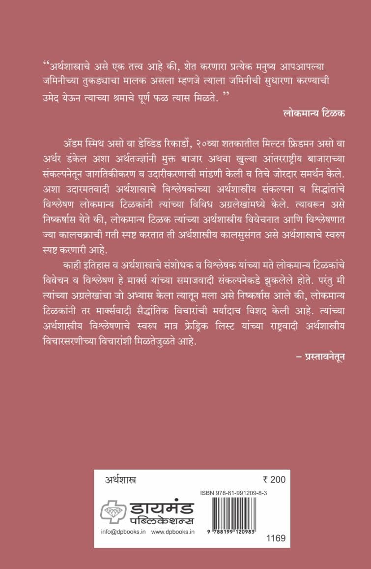 Lokmanya Tilakanchya Arthshastriya Vivechanatil Atmanirbhar Bharat | लोकमान्य टिळकांच्या अर्थशास्त्रीय विवेचनातील आत्मनिर्भर भारत By Pravin Jadhav, Avinash Kulkarni|  प्रवीण जाधव, अविनाश कुलकर्णी
