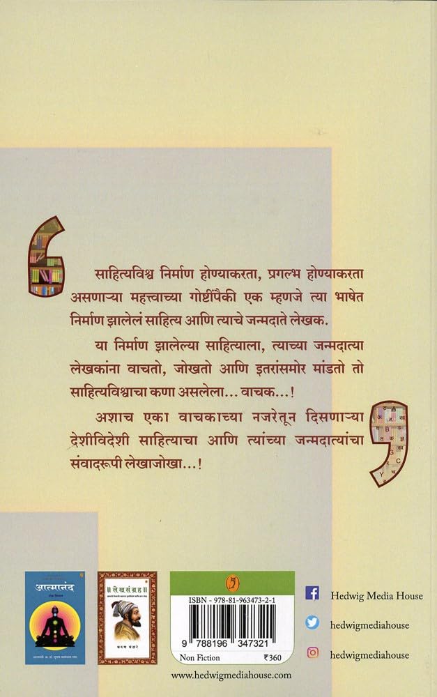 Pustaksanvad | पुस्तकसंवाद By  Vinayak Bhalchandra Dev | विनायक भालचंद्र देव