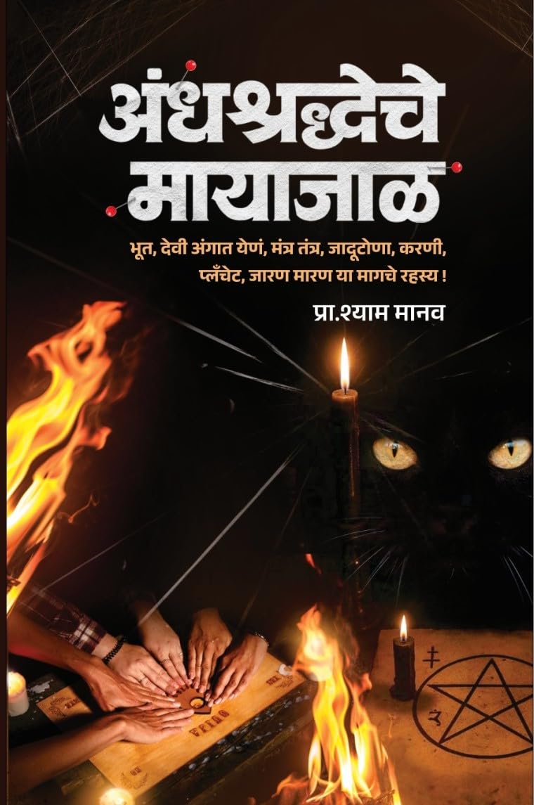Andhashraddheche Mayajaal |अंधश्रद्धेचे  मायाजाळ By Shyam Manav श्याम मानव