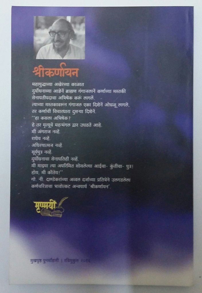 Shreekarnayan|श्री कर्णायन By G N Dandekar|गो नी दांडेकर
