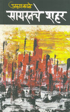 Sayaranche Shahar | सायरनचे शहर By Arun Kale | अरुण काळे