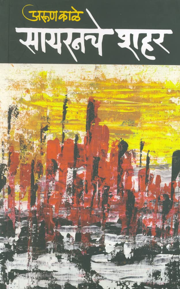 Sayaranche Shahar | सायरनचे शहर By Arun Kale | अरुण काळे