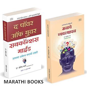 The Power of Your Subconscious Mind | Manache Vyavasthapan by Chandrashekhar Pande, Joseph Murphy avilable at The Pustakwala store