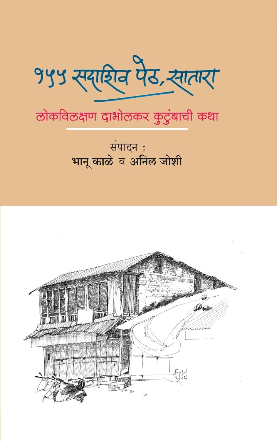 155 SADASHIV PETH, SATARA / १५५ सदाशिव पेठ, सातारा | By Bhanu Kale Anil joshi |भानू काळे  अनिल जोशी