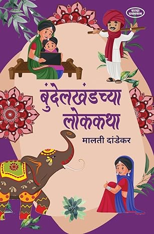 Bundelkhandchya Lokkatha