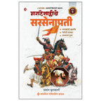 Maratheshahiche Sarsenapati Khand 1 | मराठेशाहीचे सरसेनापती खंड 1 By Prashant Kulkarni | प्रशांत कुलकर्णी